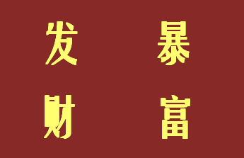 
【一元购】农行掌银贺新春！一元买买买 乐翻天！【太阳集团tyc】(图2)