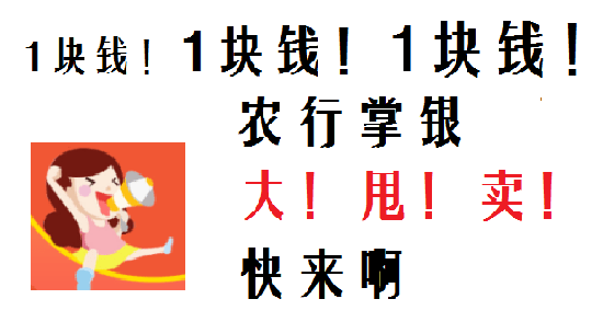 
【一元购】农行掌银贺新春！一元买买买 乐翻天！【太阳集团tyc】(图5)